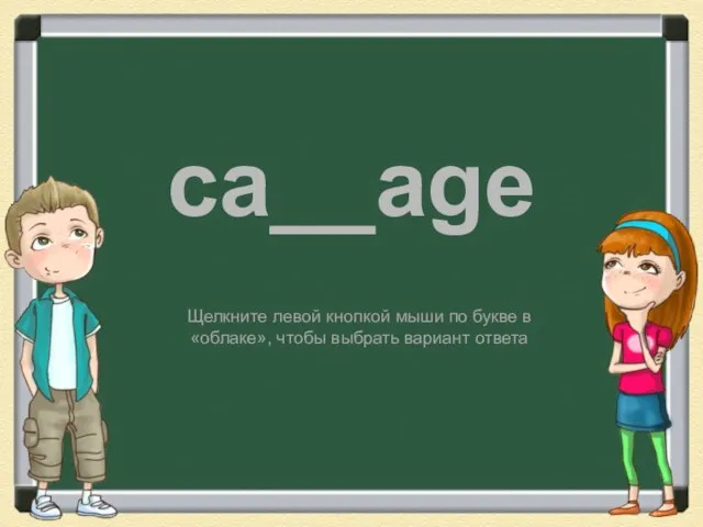 ca__age bb b Щелкните левой кнопкой мыши по букве в «облаке», чтобы выбрать вариант ответа