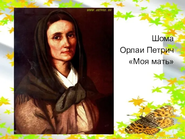 Шома Орлаи Петрич «Моя мать»