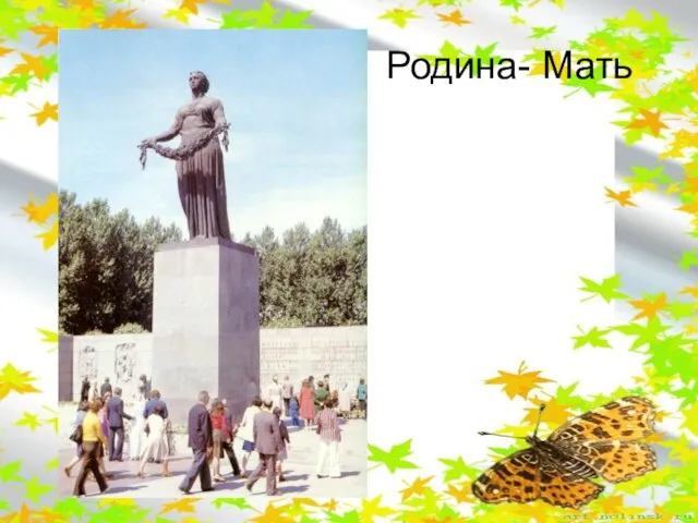 Родина- Мать