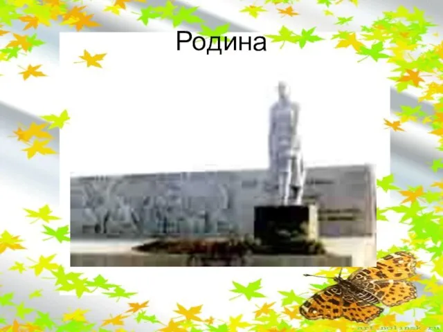 Родина