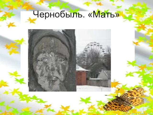 Чернобыль. «Мать»