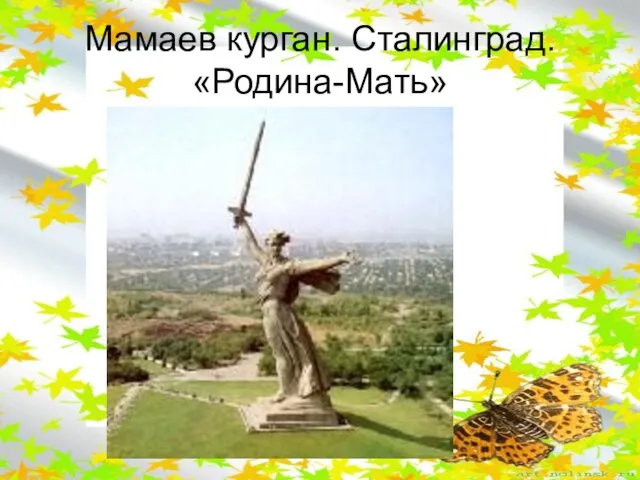 Мамаев курган. Сталинград. «Родина-Мать»