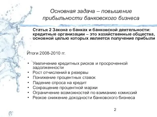 Основная задача – повышение прибыльности банковского бизнеса Статья 2 Закона о банках