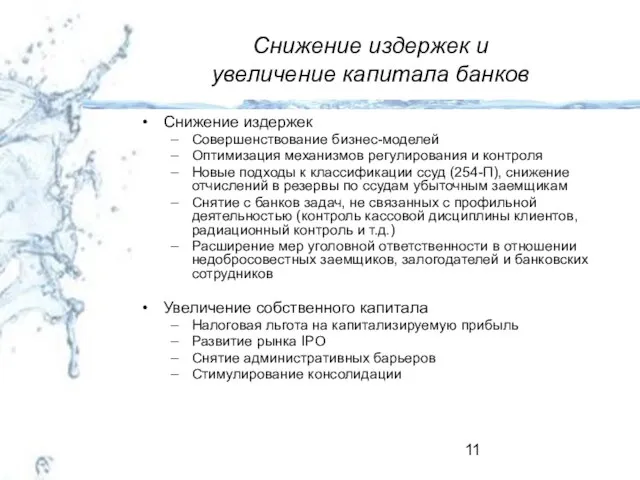 Снижение издержек и увеличение капитала банков Снижение издержек Совершенствование бизнес-моделей Оптимизация механизмов