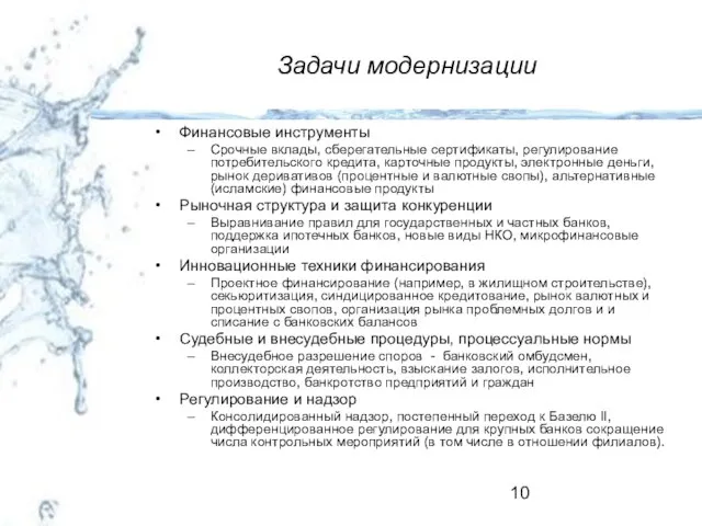 Задачи модернизации Финансовые инструменты Срочные вклады, сберегательные сертификаты, регулирование потребительского кредита, карточные