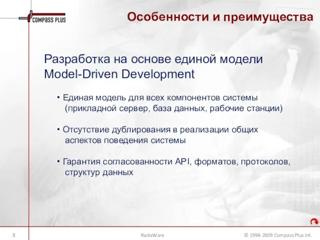 Особенности и преимущества RadixWare Разработка на основе единой модели Model-Driven Development Единая