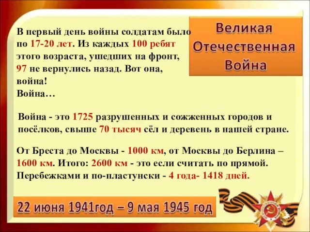 От Бреста до Москвы - 1000 км, от Москвы до Берлина –