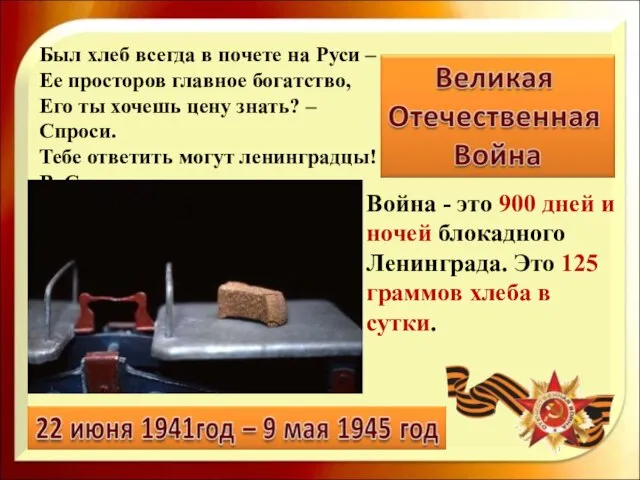 Был хлеб всегда в почете на Руси – Ее просторов главное богатство,