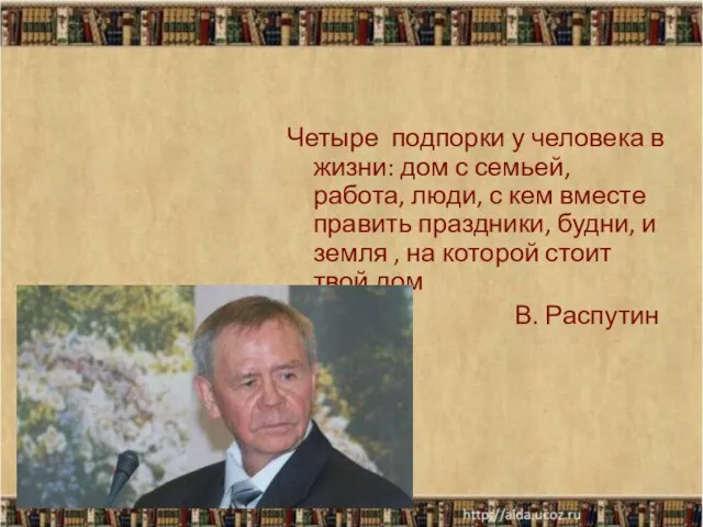 Четыре подпорки у человека в жизни: дом с семьей, работа, люди, с