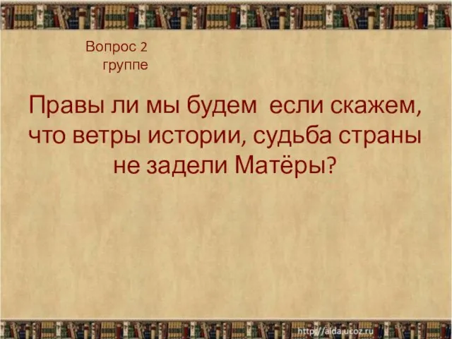 Правы ли мы будем если скажем, что ветры истории, судьба страны не