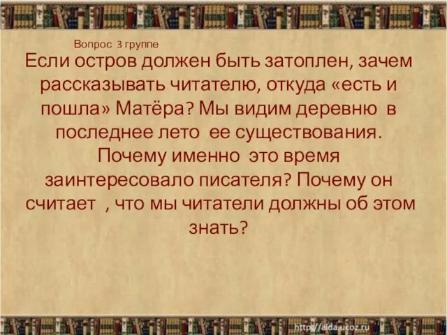 Если остров должен быть затоплен, зачем рассказывать читателю, откуда «есть и пошла»