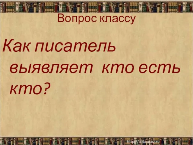 Вопрос классу Как писатель выявляет кто есть кто?