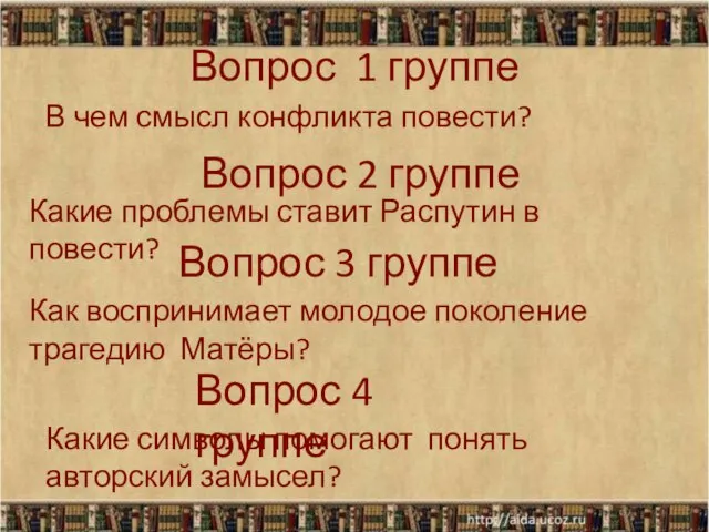 Вопрос 1 группе В чем смысл конфликта повести? Какие проблемы ставит Распутин