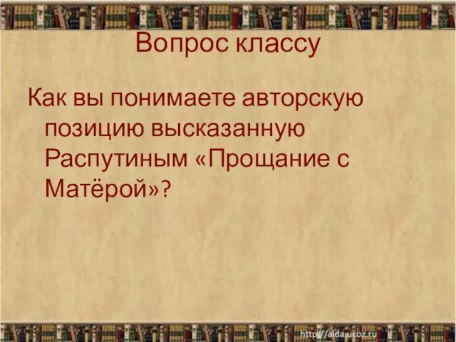 Вопрос классу Как вы понимаете авторскую позицию высказанную Распутиным «Прощание с Матёрой»?