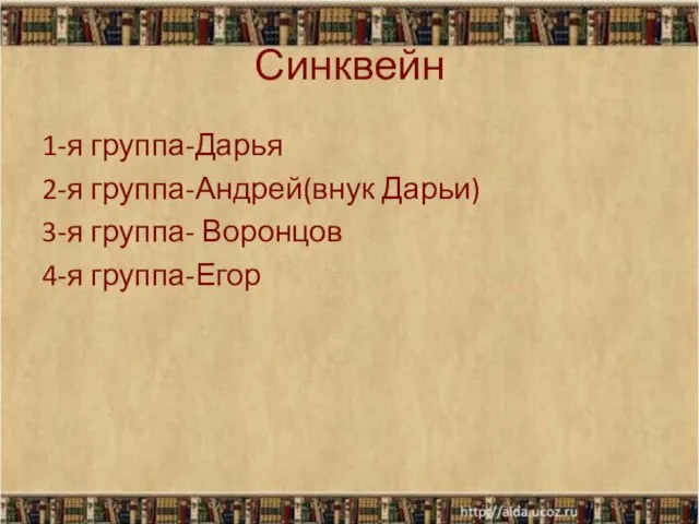 Синквейн 1-я группа-Дарья 2-я группа-Андрей(внук Дарьи) 3-я группа- Воронцов 4-я группа-Егор