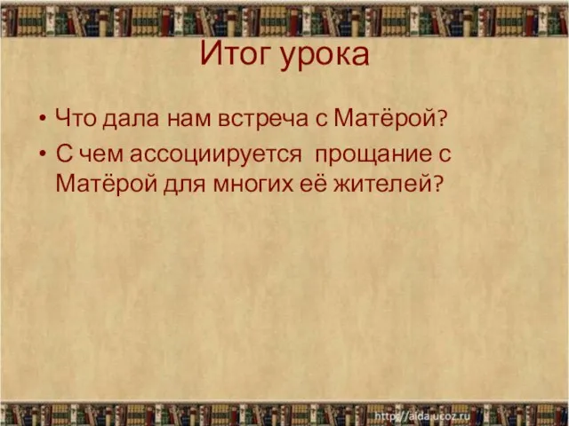 Итог урока Что дала нам встреча с Матёрой? С чем ассоциируется прощание