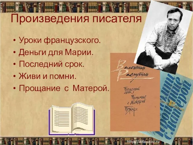 Произведения писателя Уроки французского. Деньги для Марии. Последний срок. Живи и помни. Прощание с Матерой.