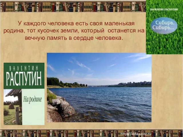 У каждого человека есть своя маленькая родина, тот кусочек земли, который останется