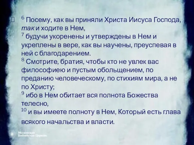 6 Посему, как вы приняли Христа Иисуса Господа, так и ходите в