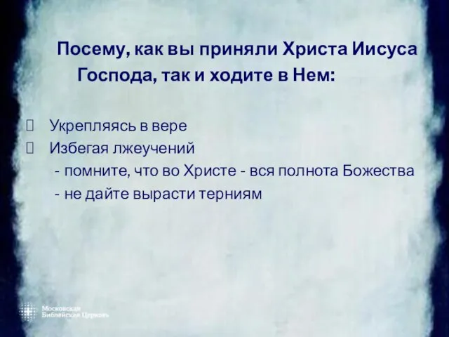 Посему, как вы приняли Христа Иисуса Господа, так и ходите в Нем: