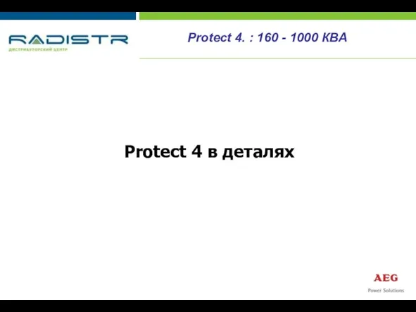 Protect 4 в деталях Protect 4. : 160 - 1000 КВА