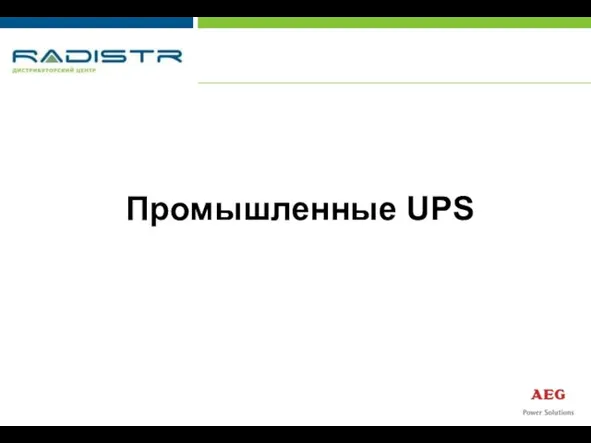 Промышленные UPS