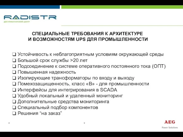 * * СПЕЦИАЛЬНЫЕ ТРЕБОВАНИЯ К АРХИТЕКТУРЕ И ВОЗМОЖНОСТЯМ UPS ДЛЯ ПРОМЫШЛЕННОСТИ Устойчивость