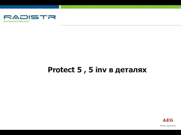 Protect 5 , 5 inv в деталях