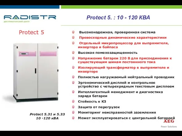 Protect 5 Protect 5.31 и 5.33 10 -120 кВА Высоконадежная, проверенная система