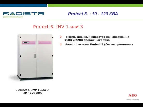 Protect 5. INV 1 или 3 Protect 5. INV 1 или 3