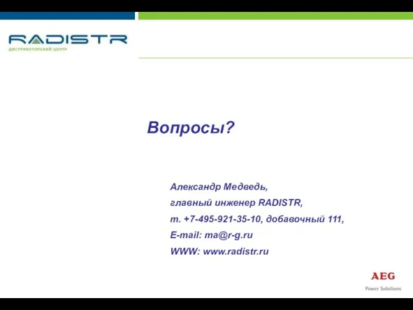 Вопросы? Александр Медведь, главный инженер RADISTR, т. +7-495-921-35-10, добавочный 111, E-mail: ma@r-g.ru WWW: www.radistr.ru