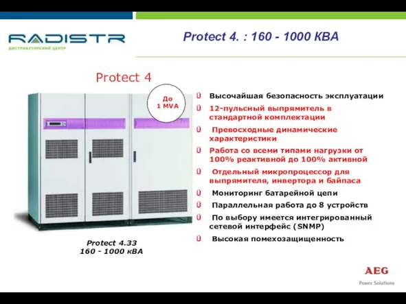 Protect 4 Protect 4.33 160 - 1000 кВА Высочайшая безопасность эксплуатации 12-пульсный