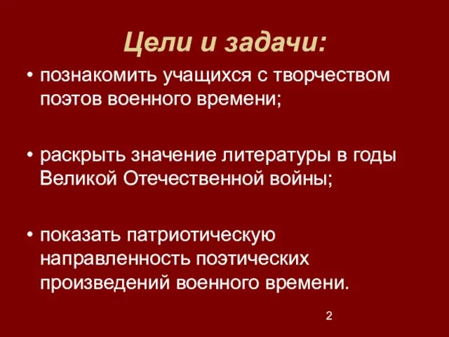 Цели и задачи: познакомить учащихся с творчеством поэтов военного времени; раскрыть значение