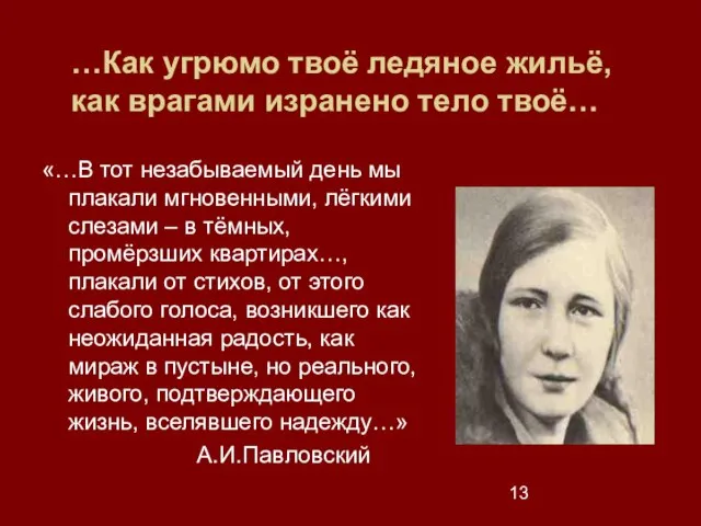 …Как угрюмо твоё ледяное жильё, как врагами изранено тело твоё… «…В тот