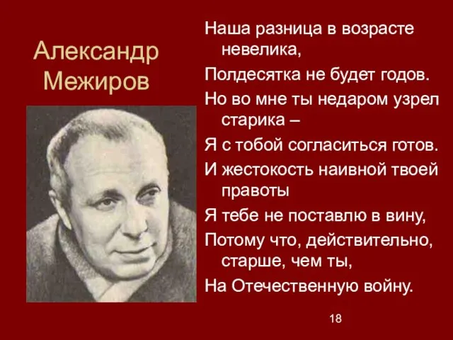 Александр Межиров Наша разница в возрасте невелика, Полдесятка не будет годов. Но