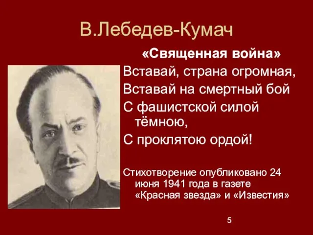 В.Лебедев-Кумач «Священная война» Вставай, страна огромная, Вставай на смертный бой С фашистской