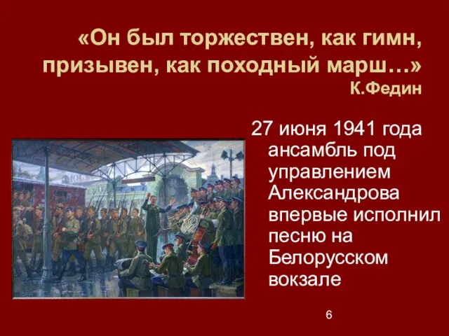 «Он был торжествен, как гимн, призывен, как походный марш…» К.Федин 27 июня