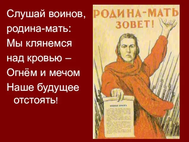 Слушай воинов, родина-мать: Мы клянемся над кровью – Огнём и мечом Наше будущее отстоять!