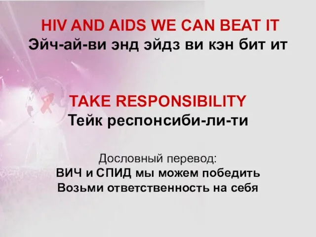 HIV AND AIDS WE CAN BEAT IT Эйч-ай-ви энд эйдз ви кэн