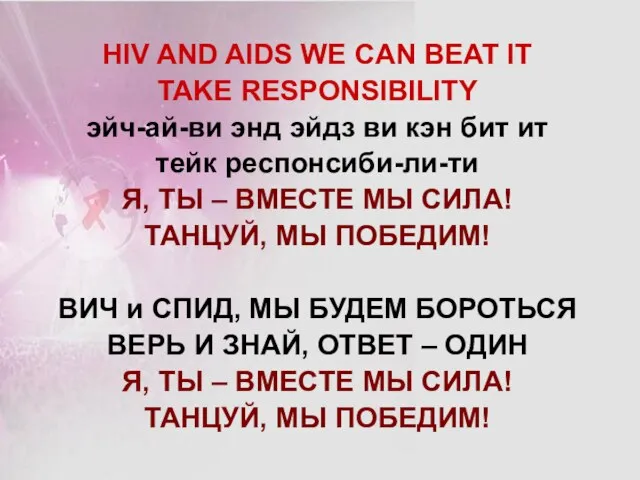 HIV AND AIDS WE CAN BEAT IT TAKE RESPONSIBILITY эйч-ай-ви энд эйдз