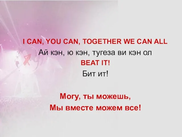 I CAN, YOU CAN, TOGETHER WE CAN ALL Ай кэн, ю кэн,