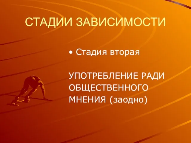 СТАДИИ ЗАВИСИМОСТИ Стадия вторая УПОТРЕБЛЕНИЕ РАДИ ОБЩЕСТВЕННОГО МНЕНИЯ (заодно)