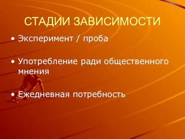 СТАДИИ ЗАВИСИМОСТИ Эксперимент / проба Употребление ради общественного мнения Ежедневная потребность