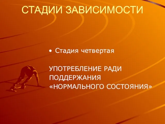 СТАДИИ ЗАВИСИМОСТИ Стадия четвертая УПОТРЕБЛЕНИЕ РАДИ ПОДДЕРЖАНИЯ «НОРМАЛЬНОГО СОСТОЯНИЯ»