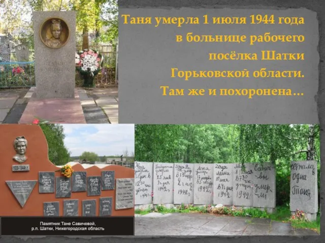 Таня умерла 1 июля 1944 года в больнице рабочего посёлка Шатки Горьковской