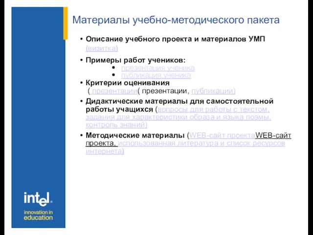 Материалы учебно-методического пакета Описание учебного проекта и материалов УМП (визитка) Примеры работ