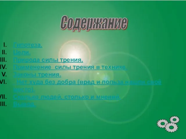 Содержание Гипотеза. Цели. Природа силы трения. Применение силы трения в технике. Законы