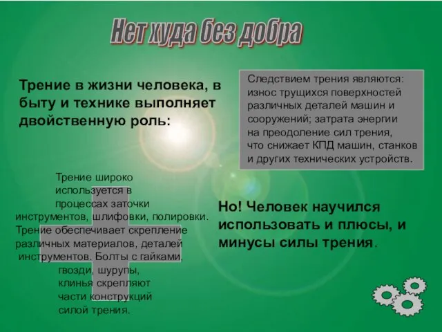 Нет худа без добра Следствием трения являются: износ трущихся поверхностей различных деталей