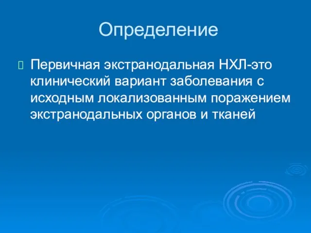 Определение Первичная экстранодальная НХЛ-это клинический вариант заболевания с исходным локализованным поражением экстранодальных органов и тканей