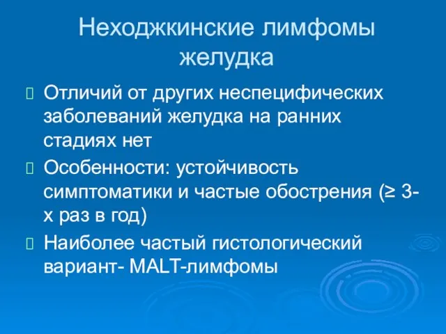 Неходжкинские лимфомы желудка Отличий от других неспецифических заболеваний желудка на ранних стадиях